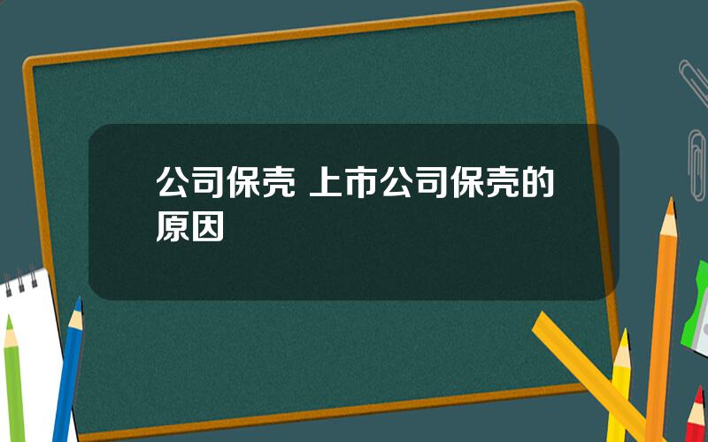 公司保壳 上市公司保壳的原因